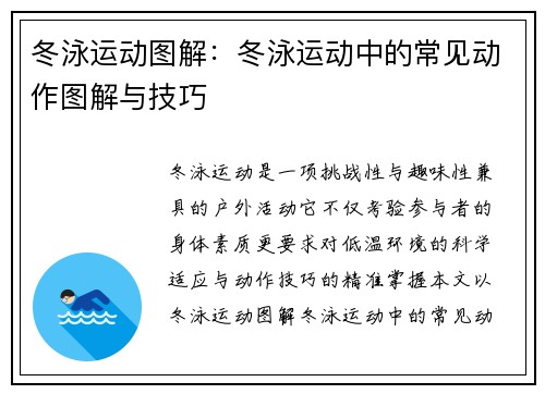 冬泳运动图解：冬泳运动中的常见动作图解与技巧