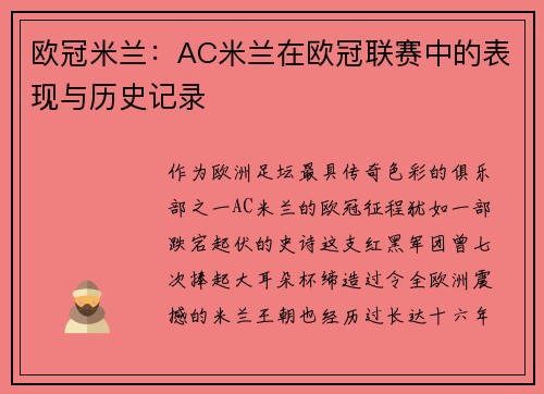 欧冠米兰：AC米兰在欧冠联赛中的表现与历史记录