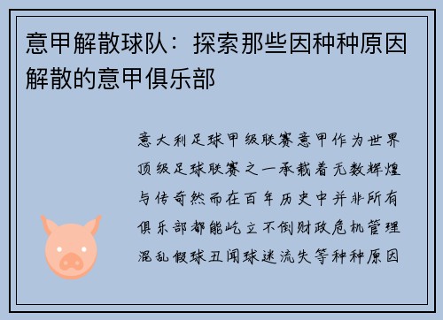 意甲解散球队：探索那些因种种原因解散的意甲俱乐部