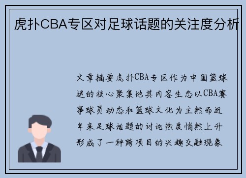 虎扑CBA专区对足球话题的关注度分析