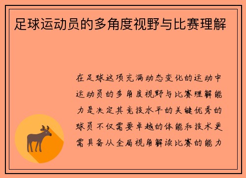 足球运动员的多角度视野与比赛理解