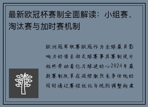 最新欧冠杯赛制全面解读：小组赛、淘汰赛与加时赛机制