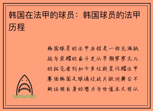 韩国在法甲的球员：韩国球员的法甲历程