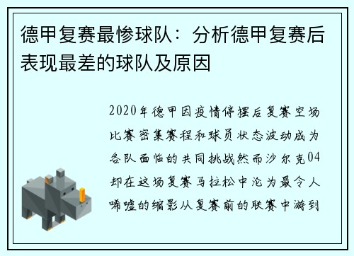 德甲复赛最惨球队：分析德甲复赛后表现最差的球队及原因