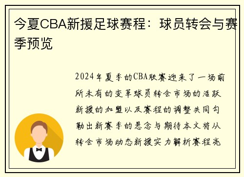 今夏CBA新援足球赛程：球员转会与赛季预览