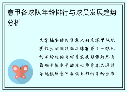 意甲各球队年龄排行与球员发展趋势分析