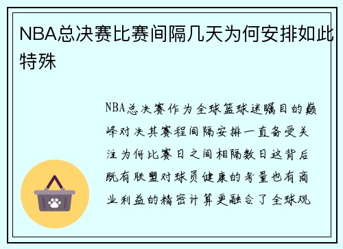 NBA总决赛比赛间隔几天为何安排如此特殊