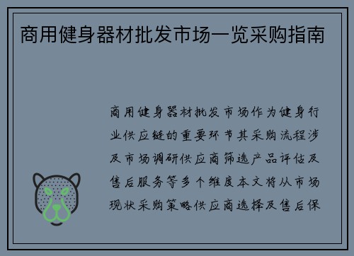 商用健身器材批发市场一览采购指南