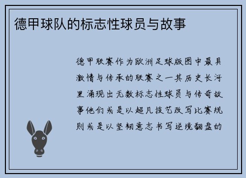 德甲球队的标志性球员与故事