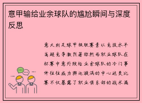 意甲输给业余球队的尴尬瞬间与深度反思