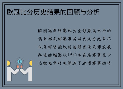 欧冠比分历史结果的回顾与分析