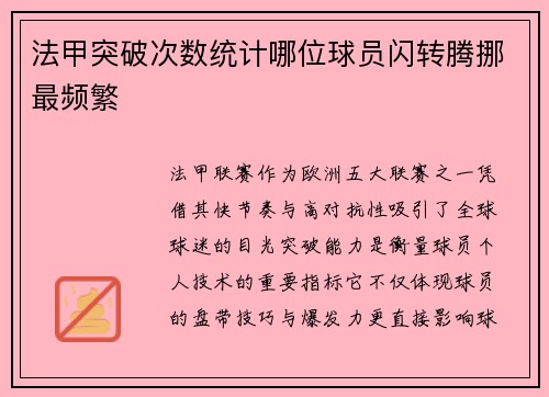 法甲突破次数统计哪位球员闪转腾挪最频繁