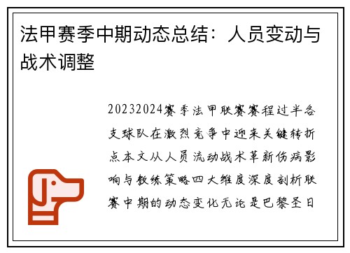 法甲赛季中期动态总结：人员变动与战术调整