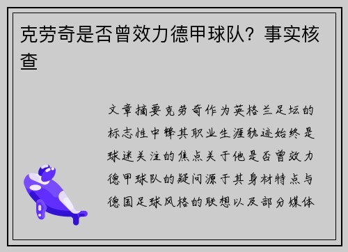 克劳奇是否曾效力德甲球队？事实核查