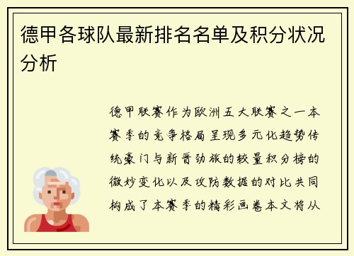德甲各球队最新排名名单及积分状况分析