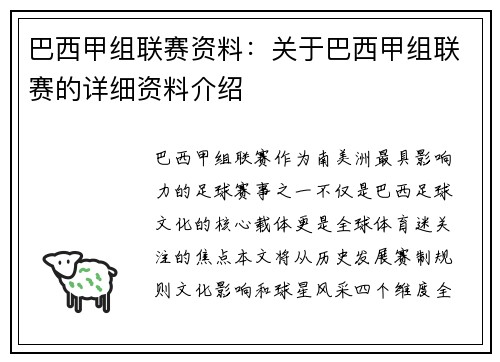 巴西甲组联赛资料：关于巴西甲组联赛的详细资料介绍