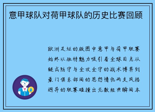 意甲球队对荷甲球队的历史比赛回顾