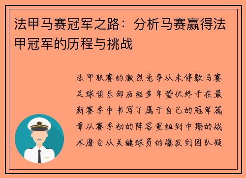 法甲马赛冠军之路：分析马赛赢得法甲冠军的历程与挑战