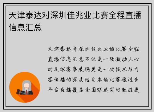 天津泰达对深圳佳兆业比赛全程直播信息汇总
