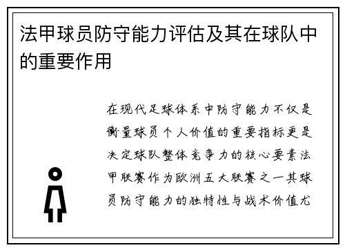 法甲球员防守能力评估及其在球队中的重要作用