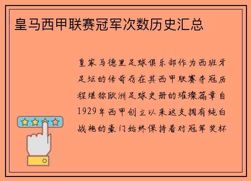 皇马西甲联赛冠军次数历史汇总