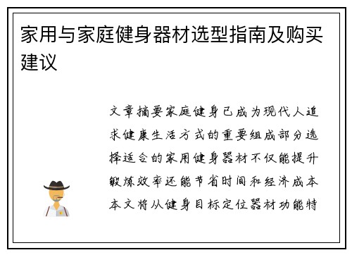 家用与家庭健身器材选型指南及购买建议