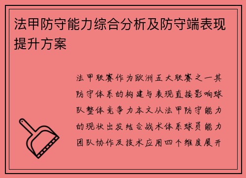 法甲防守能力综合分析及防守端表现提升方案
