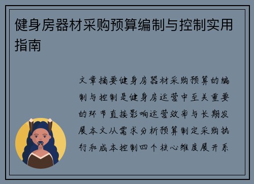 健身房器材采购预算编制与控制实用指南