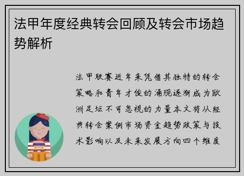 法甲年度经典转会回顾及转会市场趋势解析