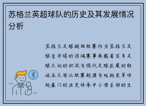 苏格兰英超球队的历史及其发展情况分析