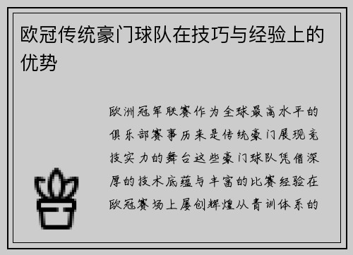 欧冠传统豪门球队在技巧与经验上的优势