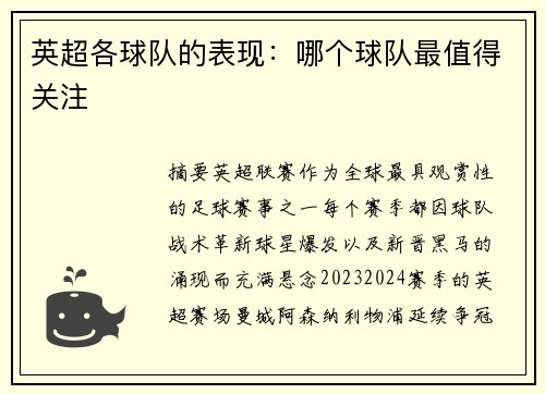 英超各球队的表现：哪个球队最值得关注