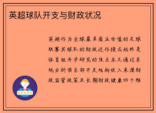 英超球队开支与财政状况
