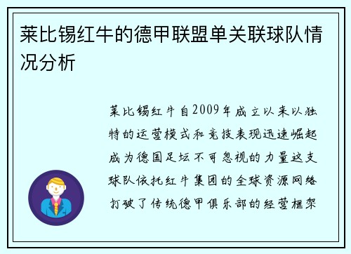 莱比锡红牛的德甲联盟单关联球队情况分析