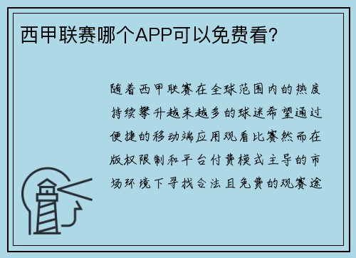西甲联赛哪个APP可以免费看？