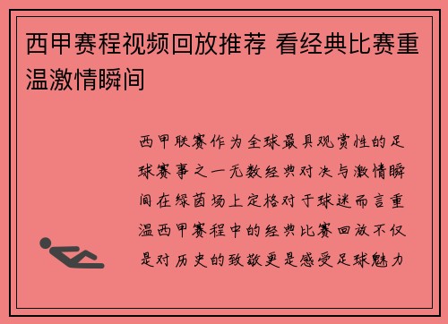西甲赛程视频回放推荐 看经典比赛重温激情瞬间