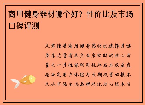 商用健身器材哪个好？性价比及市场口碑评测