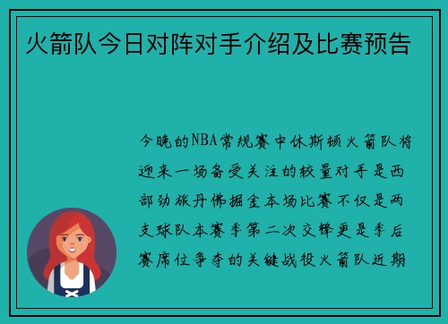 火箭队今日对阵对手介绍及比赛预告