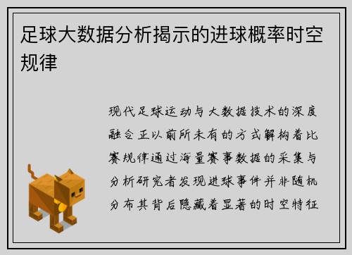 足球大数据分析揭示的进球概率时空规律