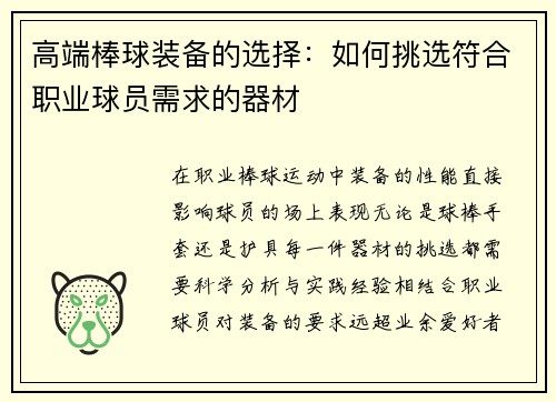 高端棒球装备的选择：如何挑选符合职业球员需求的器材
