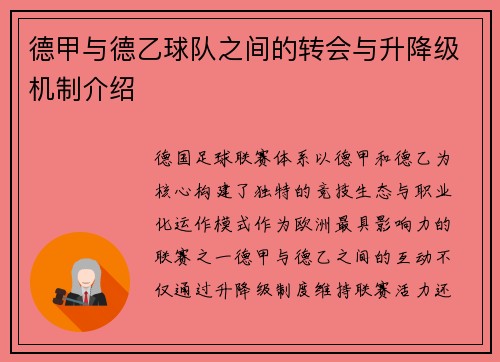 德甲与德乙球队之间的转会与升降级机制介绍