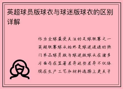 英超球员版球衣与球迷版球衣的区别详解