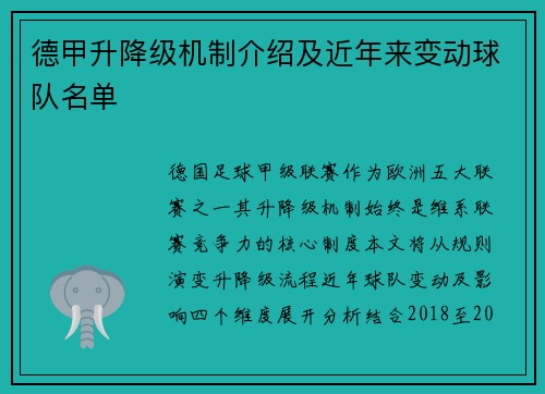 德甲升降级机制介绍及近年来变动球队名单
