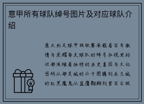 意甲所有球队绰号图片及对应球队介绍