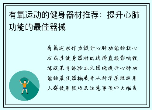 有氧运动的健身器材推荐：提升心肺功能的最佳器械