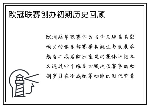 欧冠联赛创办初期历史回顾