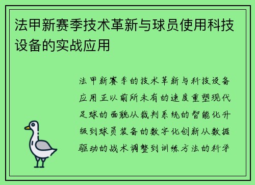 法甲新赛季技术革新与球员使用科技设备的实战应用