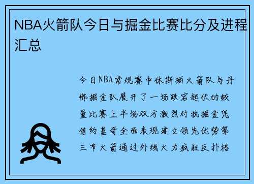 NBA火箭队今日与掘金比赛比分及进程汇总