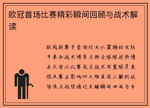 欧冠首场比赛精彩瞬间回顾与战术解读