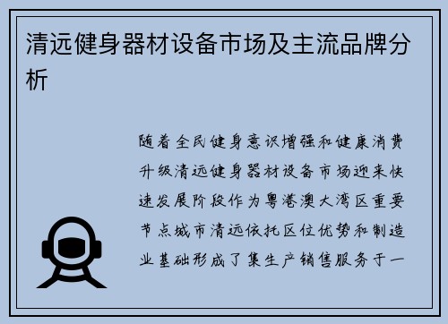 清远健身器材设备市场及主流品牌分析